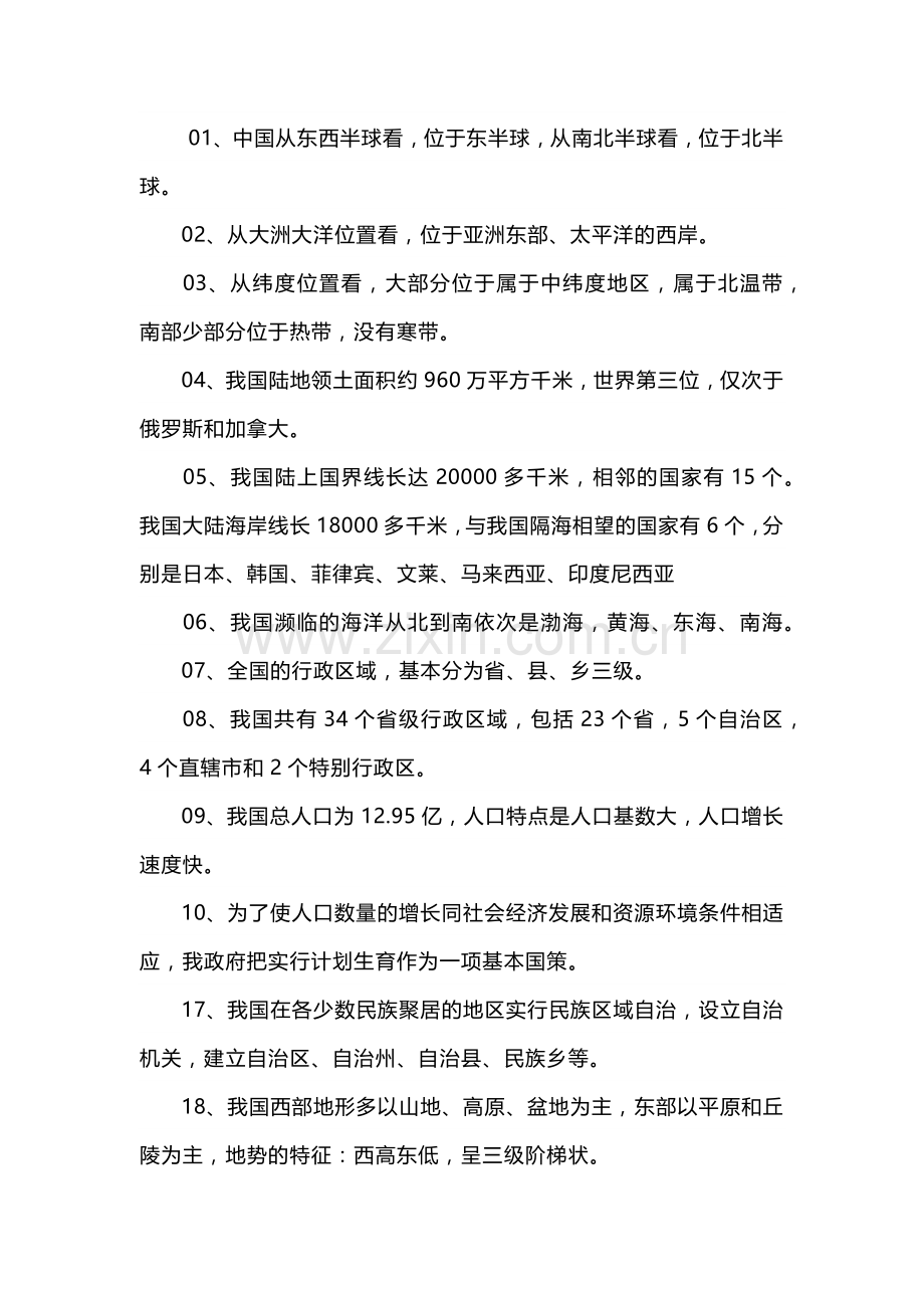 初中地理常考必背66个知识点.docx_第1页