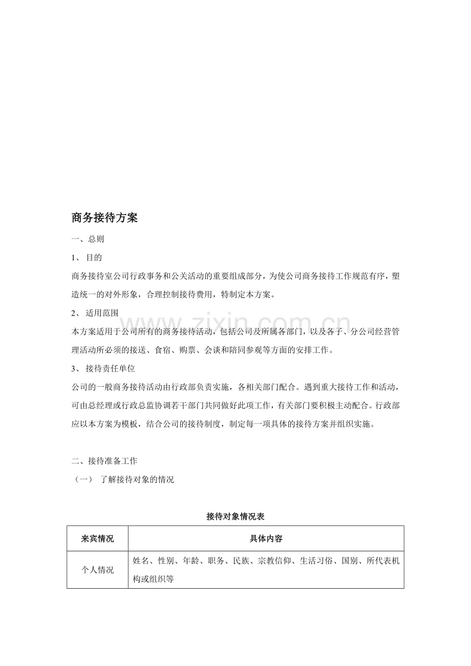 商务接待方案.doc_第1页