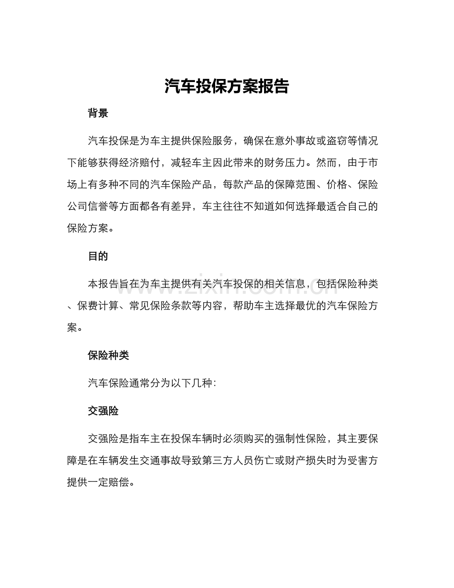 汽车投保方案报告.docx_第1页