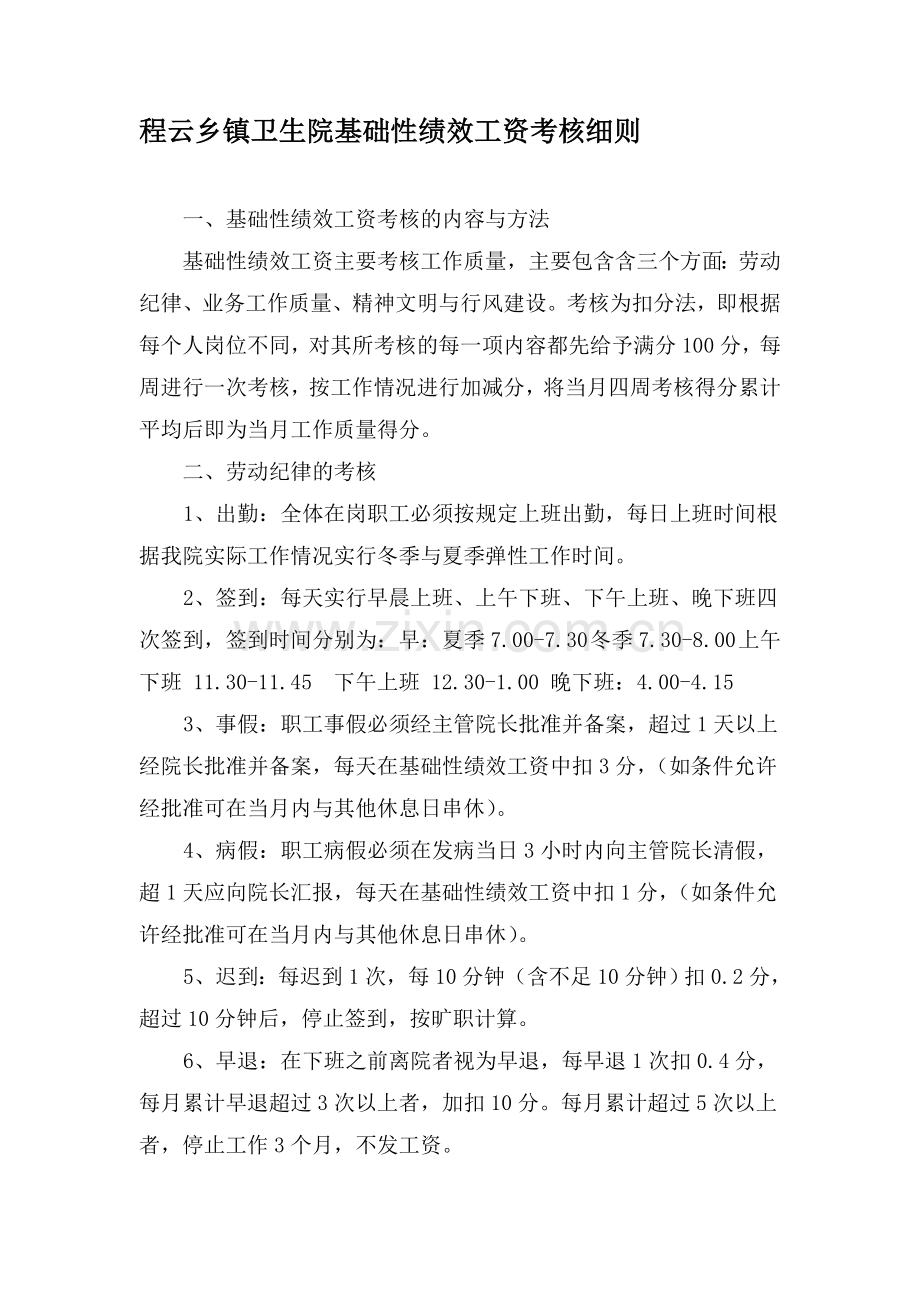 程云乡镇卫生院基础性绩效工资考核细则.doc_第1页