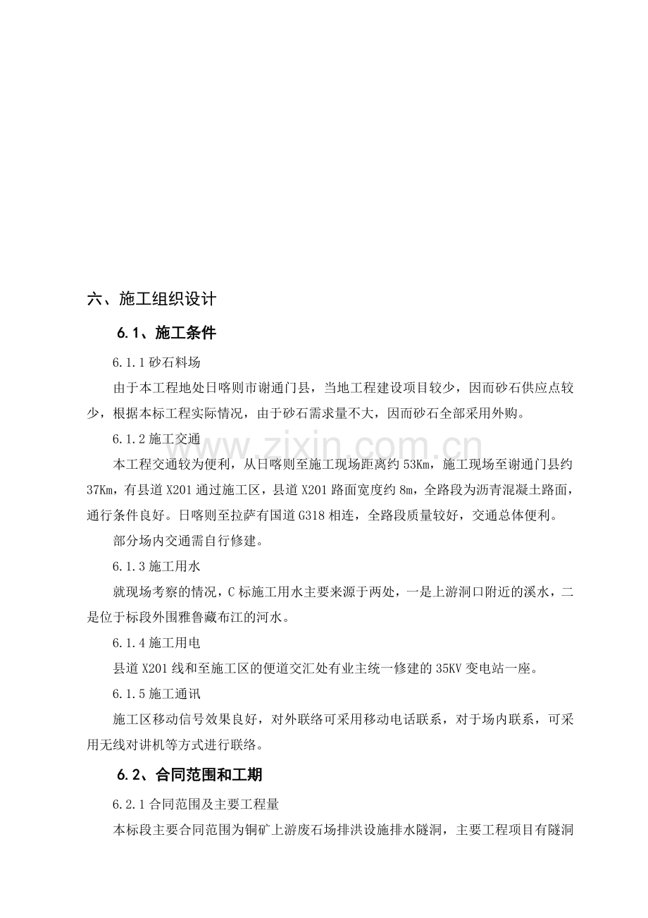 小隧洞投标施工组织设计.doc_第1页