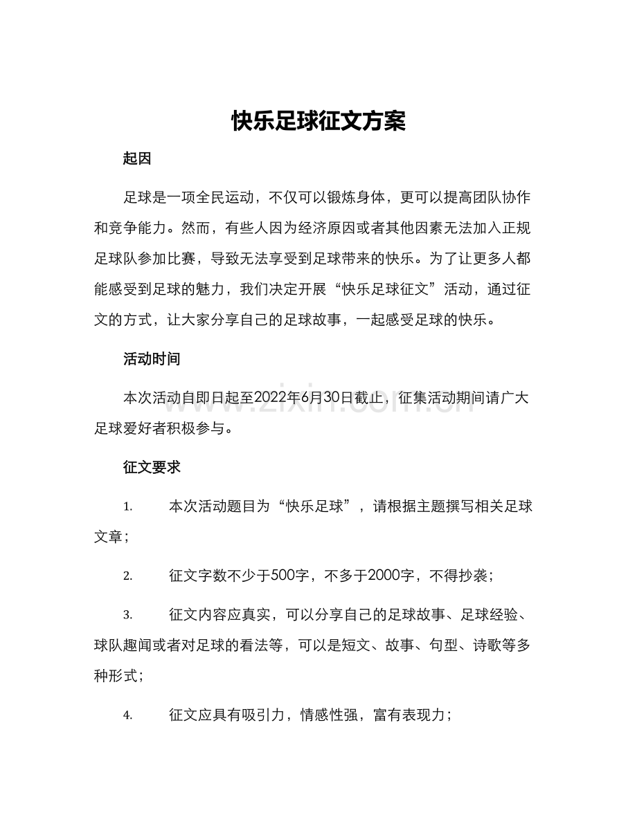 快乐足球征文方案.docx_第1页