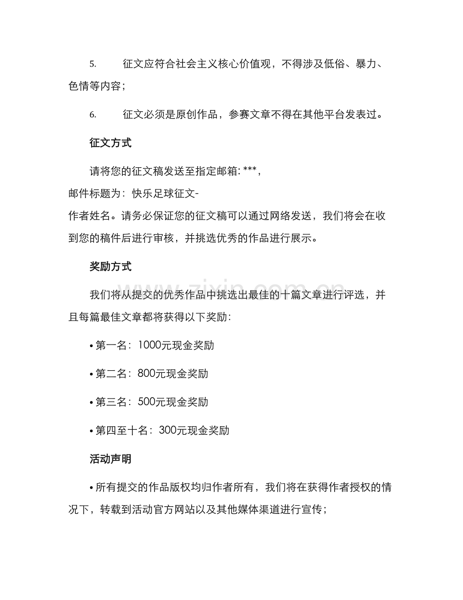 快乐足球征文方案.docx_第2页