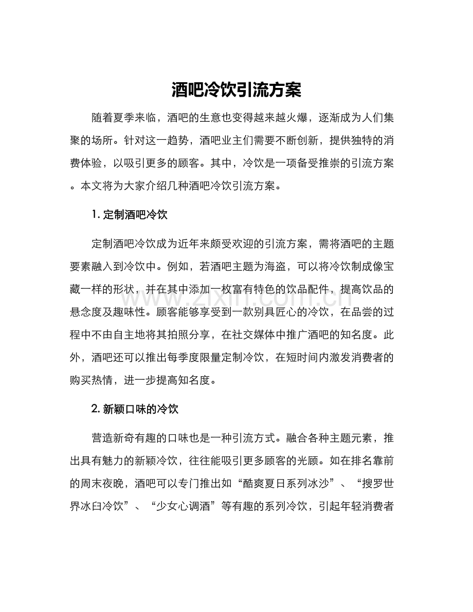酒吧冷饮引流方案.docx_第1页