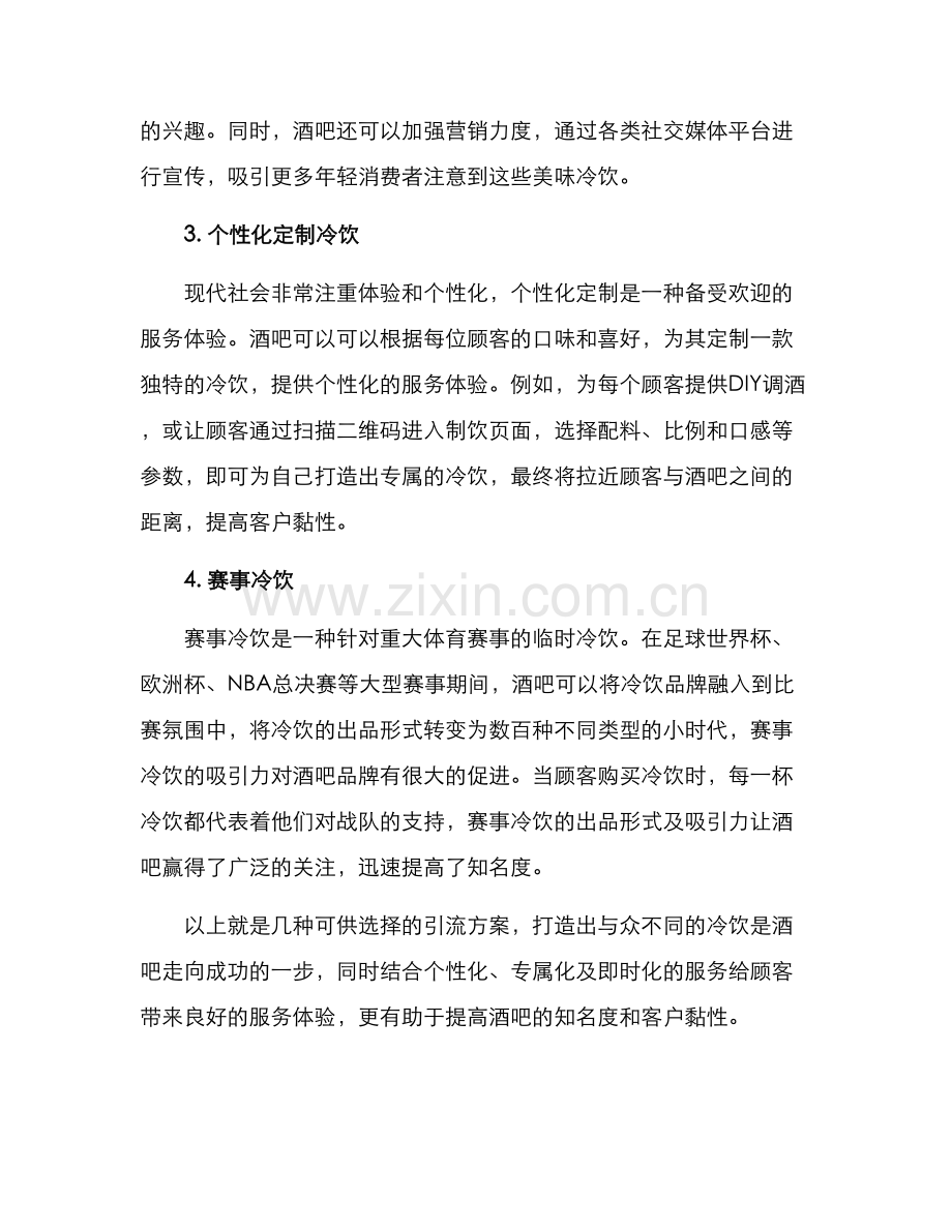 酒吧冷饮引流方案.docx_第2页