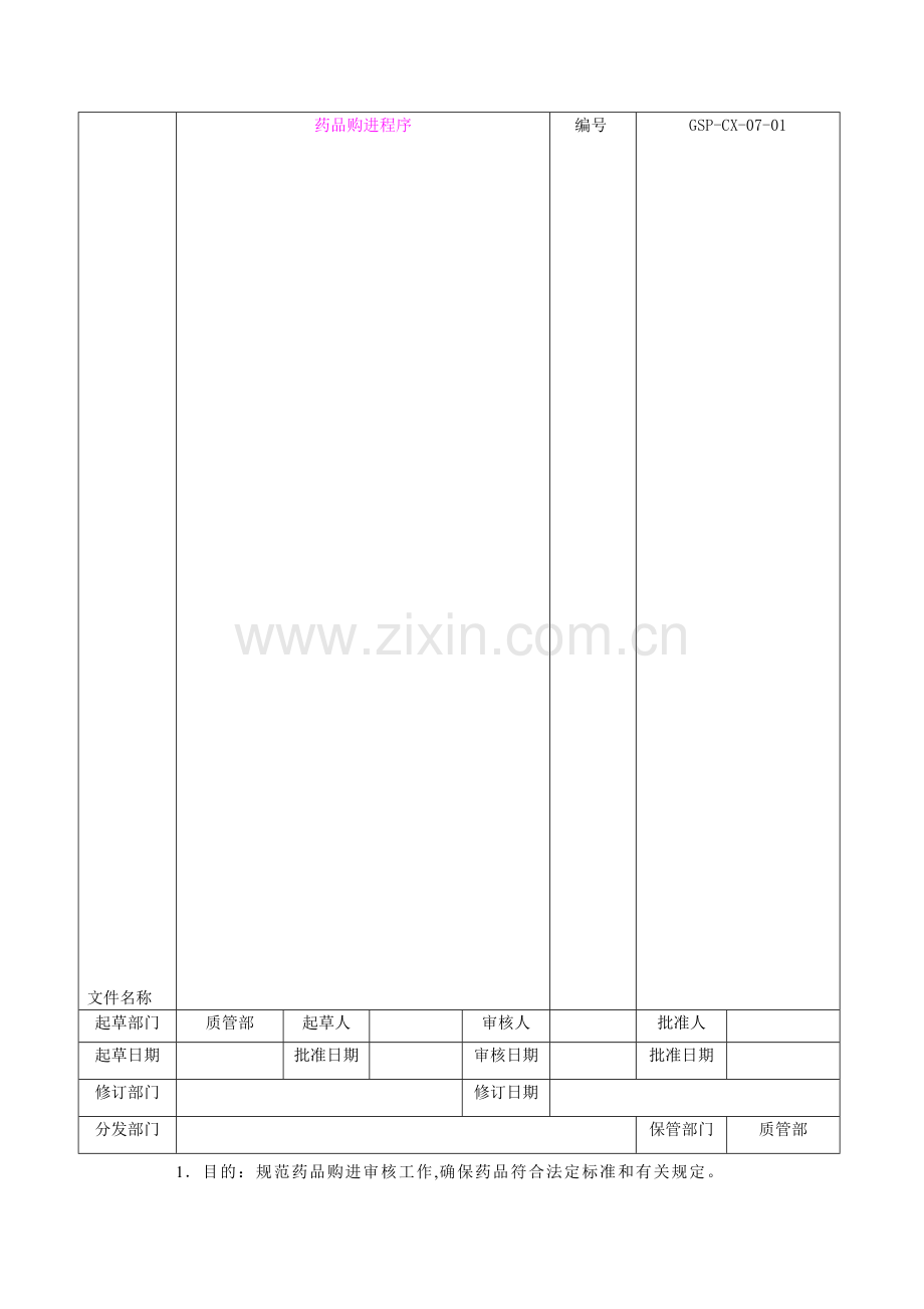 新版GSP认证.07药品购进程序.doc_第1页