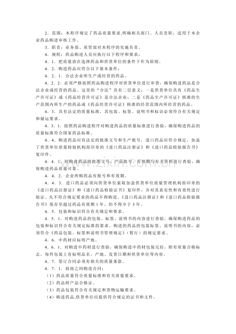 新版GSP认证.07药品购进程序.doc_第2页