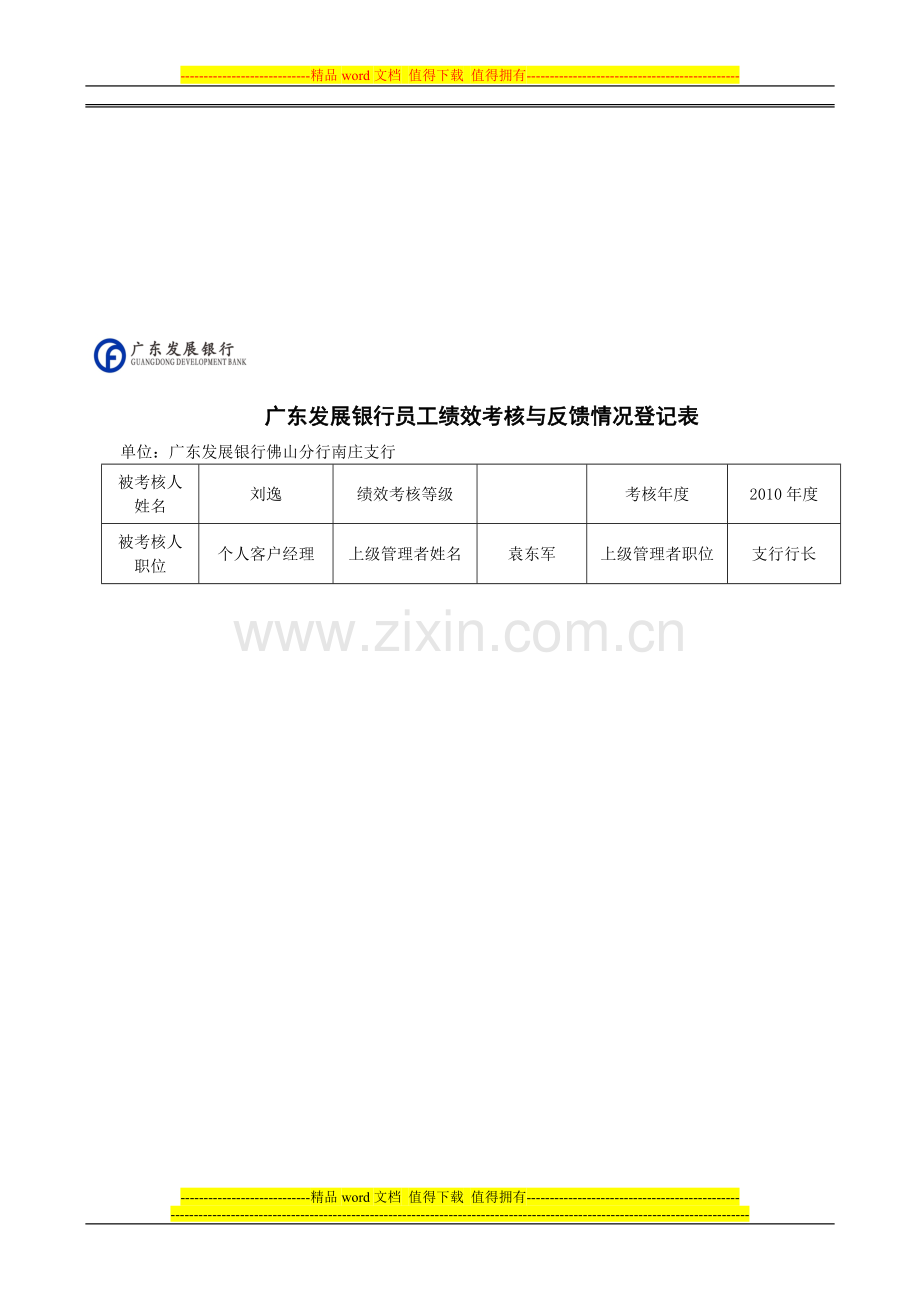 员工绩效考核与反馈情况登记表87.doc_第1页
