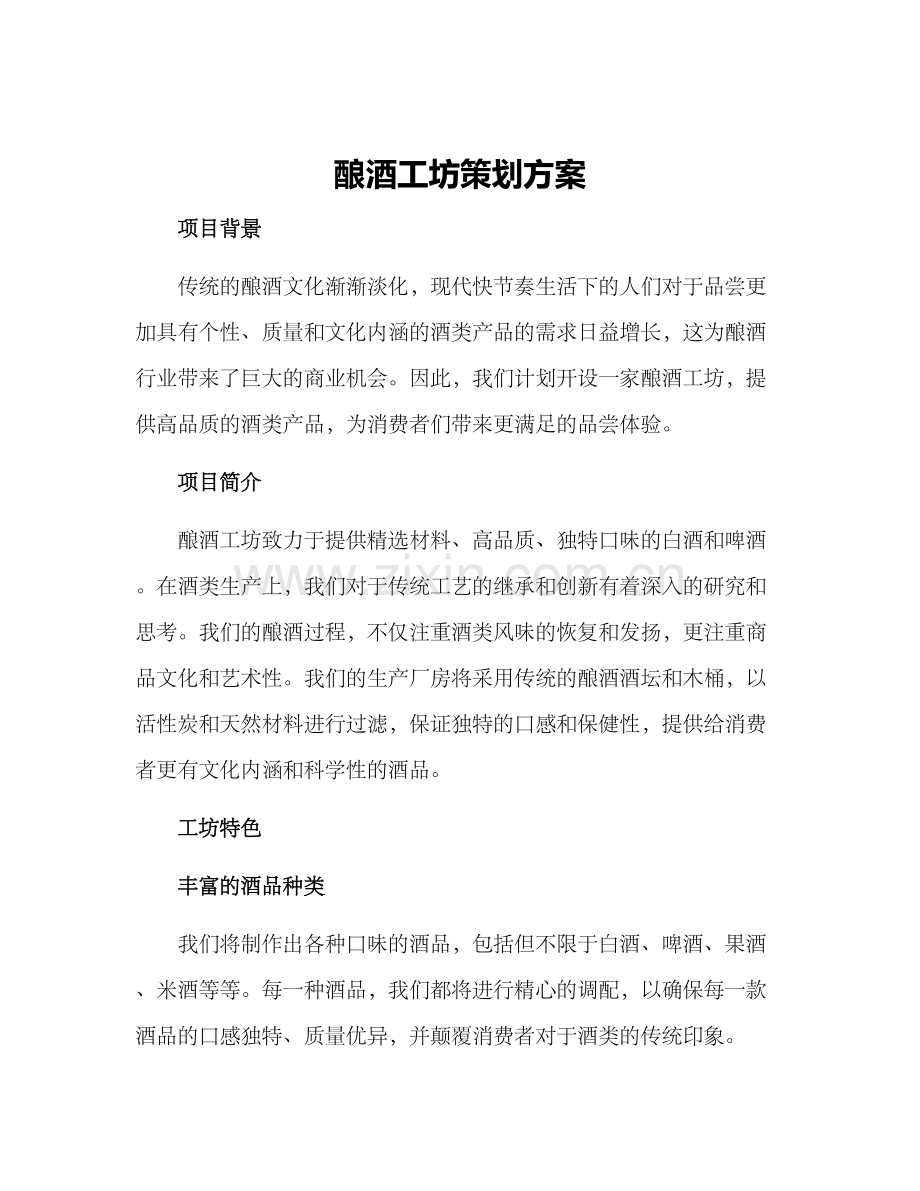 酿酒工坊策划方案.docx_第1页