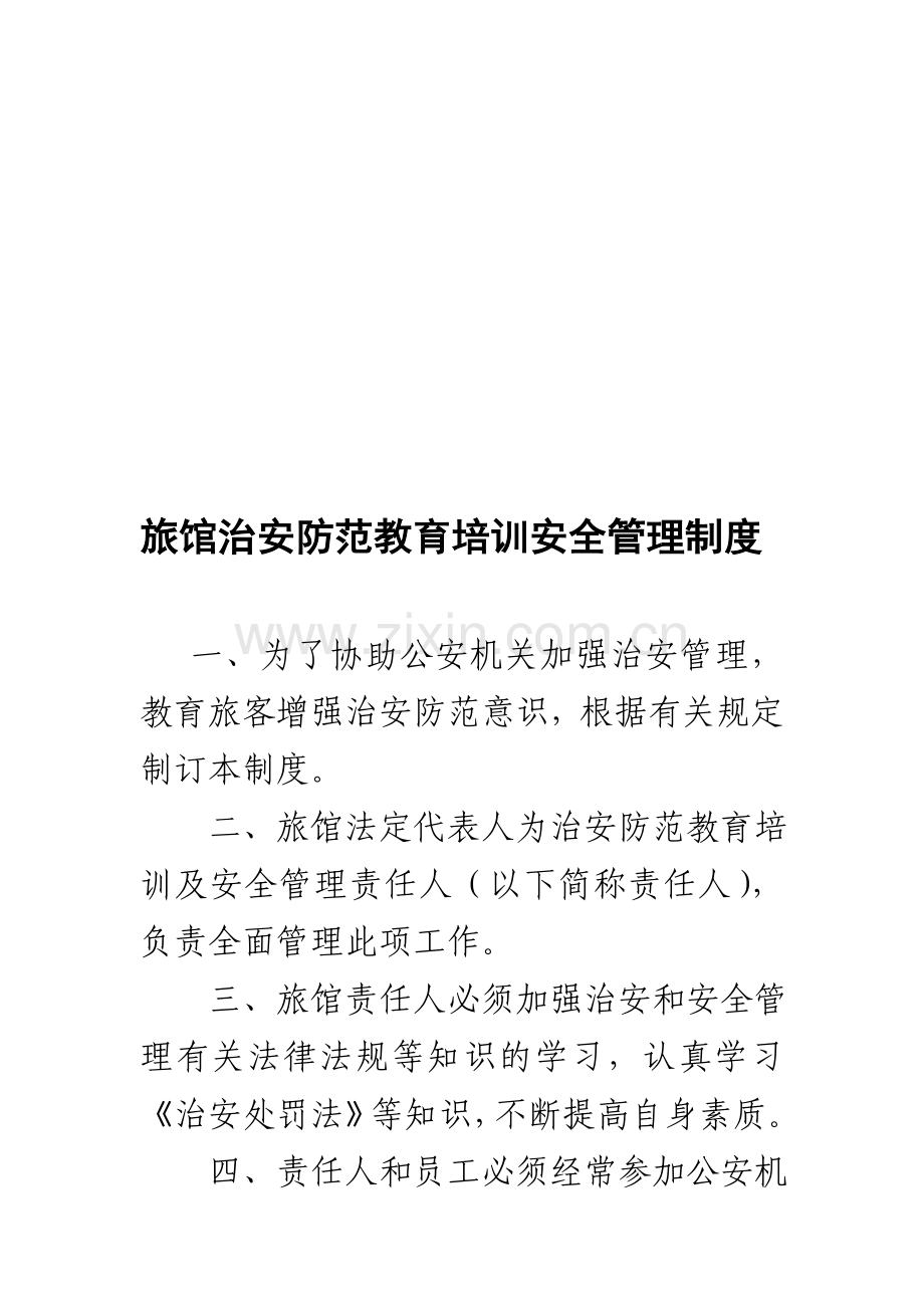 旅馆治安防范教育培训安全管理制度.doc_第1页