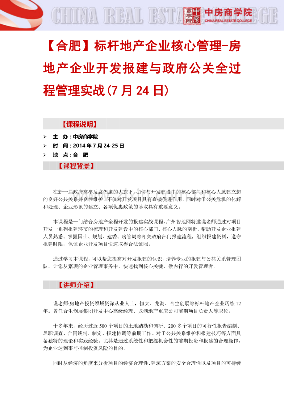 【合肥】标杆地产企业核心管理-房地产企业开发报建与政府公关全过程管理实战(7月24日).doc_第1页