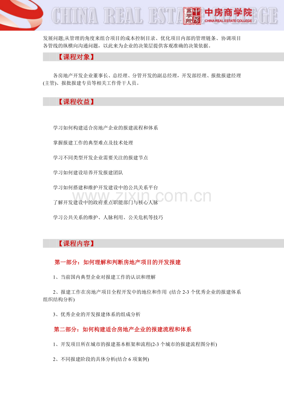 【合肥】标杆地产企业核心管理-房地产企业开发报建与政府公关全过程管理实战(7月24日).doc_第2页