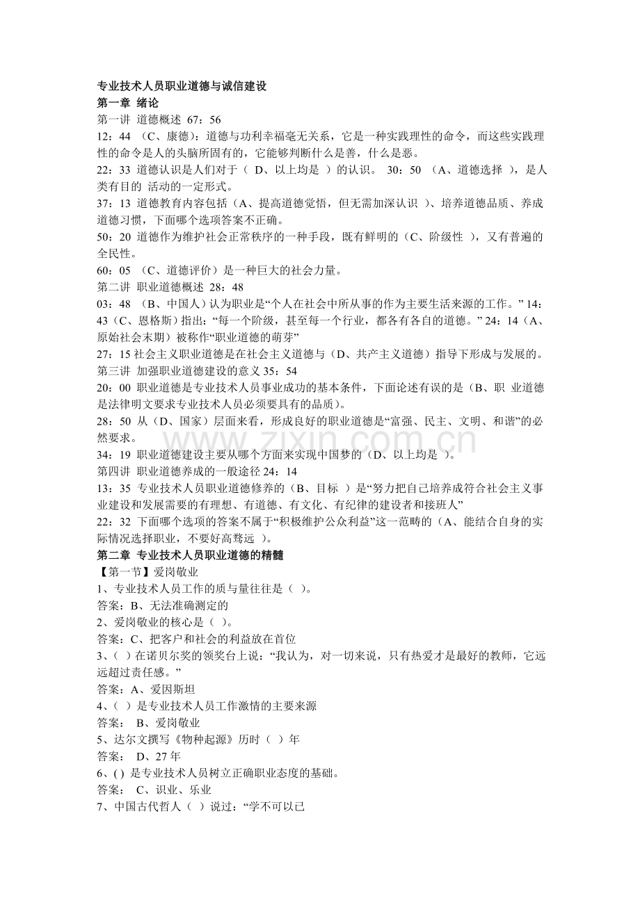 【继续教育】专业技术人员职业道德与诚信建设.doc_第1页
