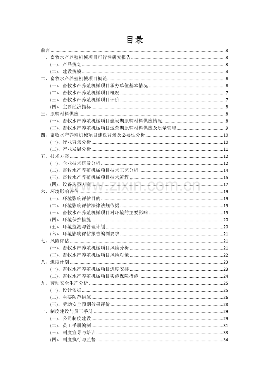 2024年畜牧水产养殖机械项目可行性分析报告.docx_第2页