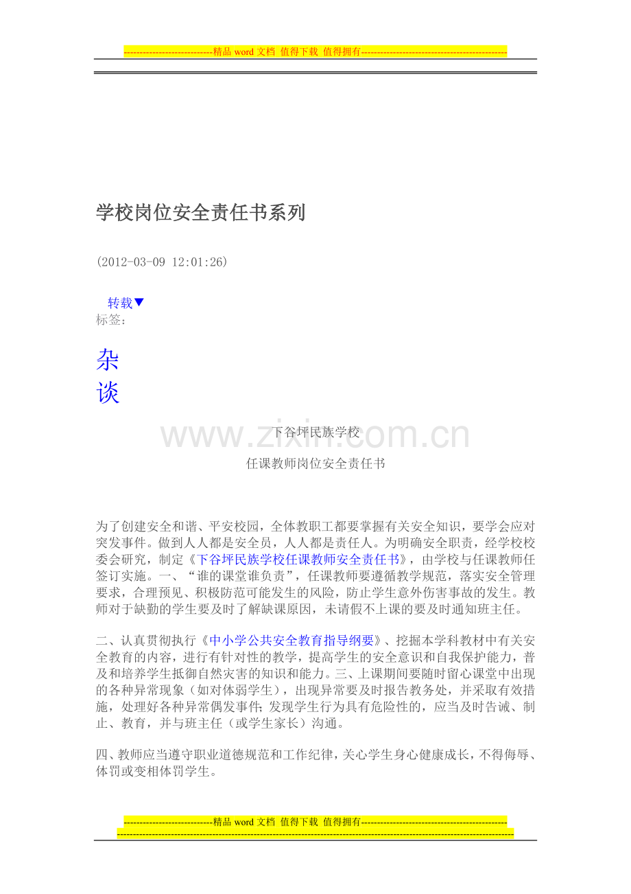 学校岗位安全责任书系列.doc_第1页