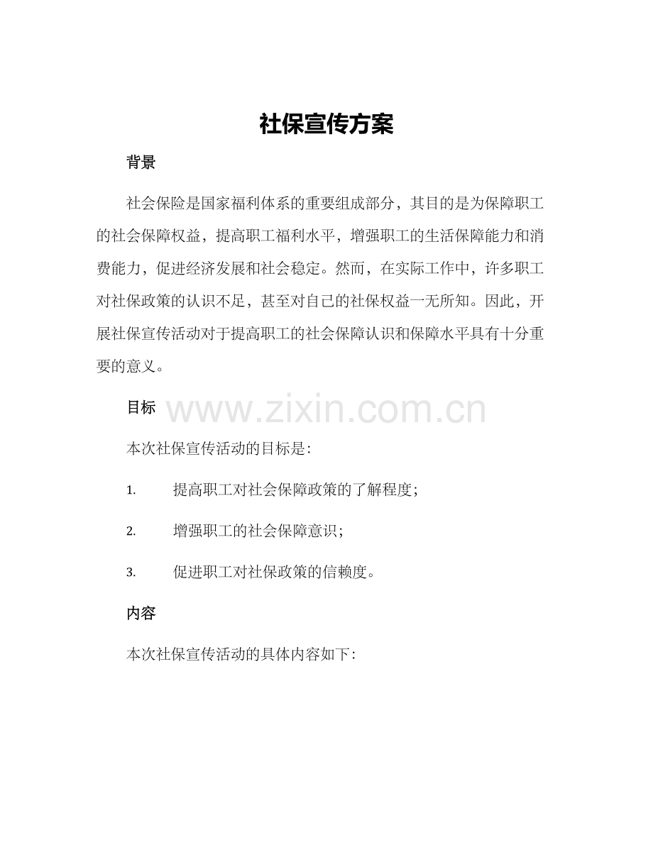 社保宣传方案.docx_第1页