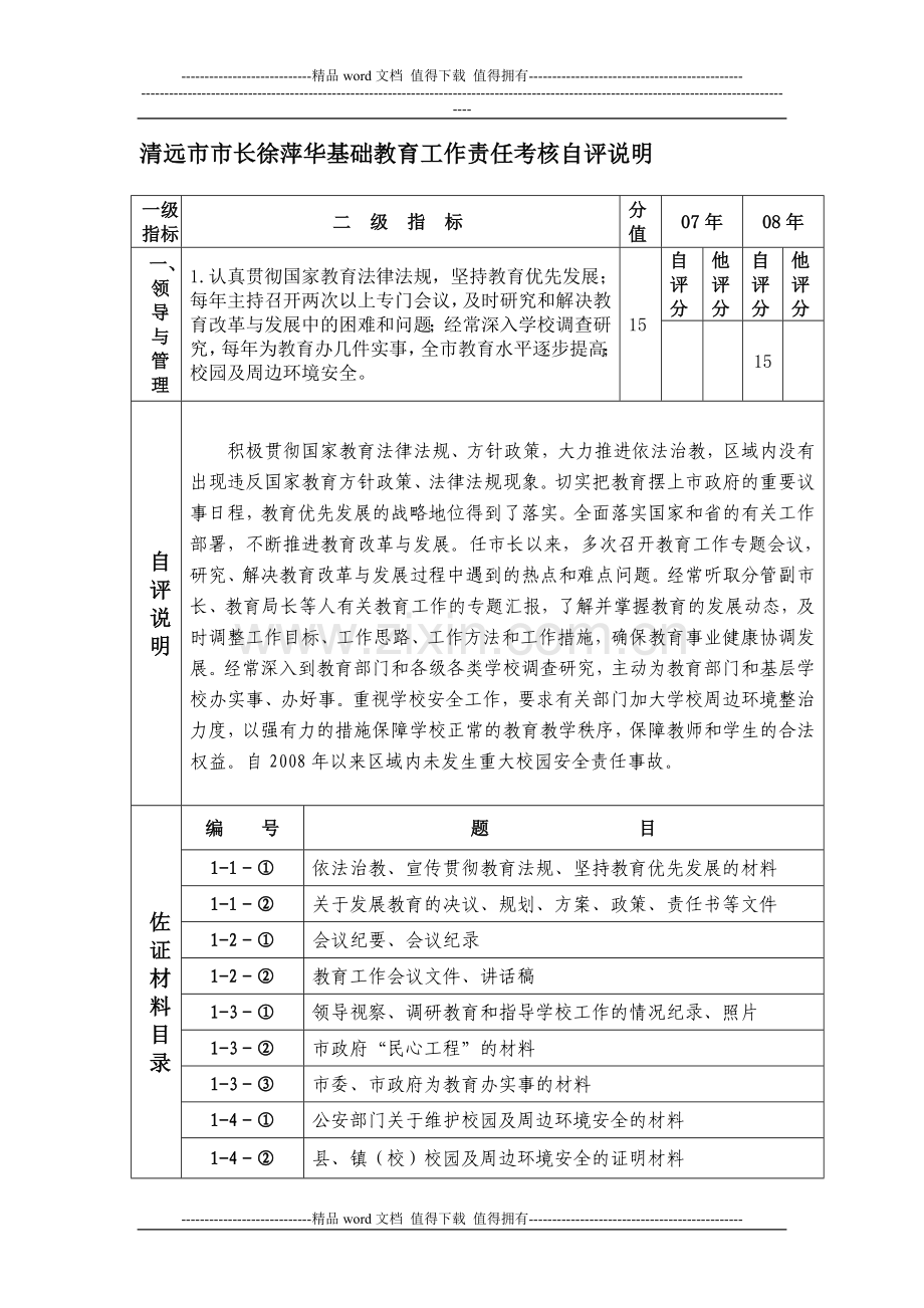 清远市市长徐萍华基础教育工作责任考核自评说明..doc_第1页