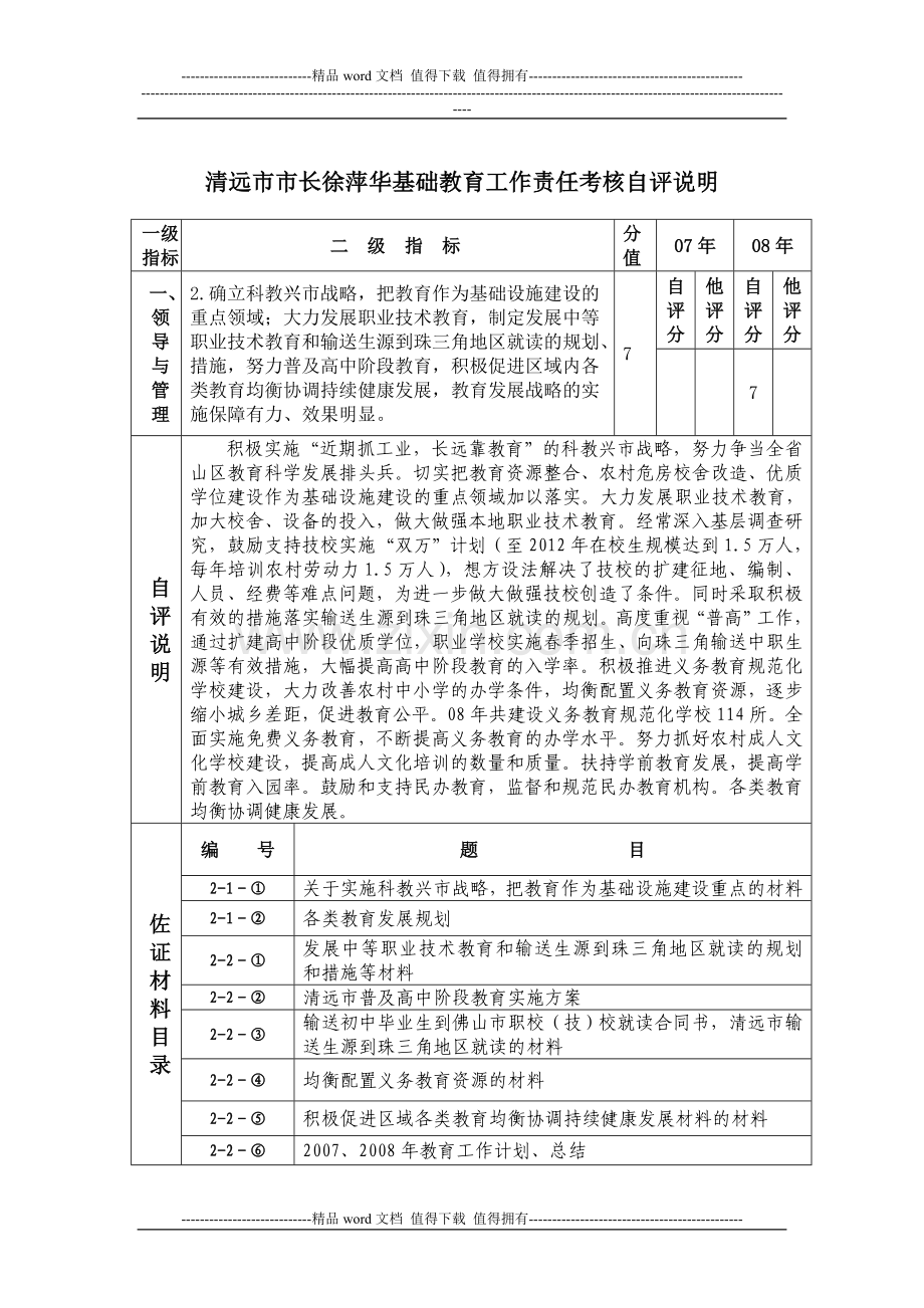 清远市市长徐萍华基础教育工作责任考核自评说明..doc_第2页