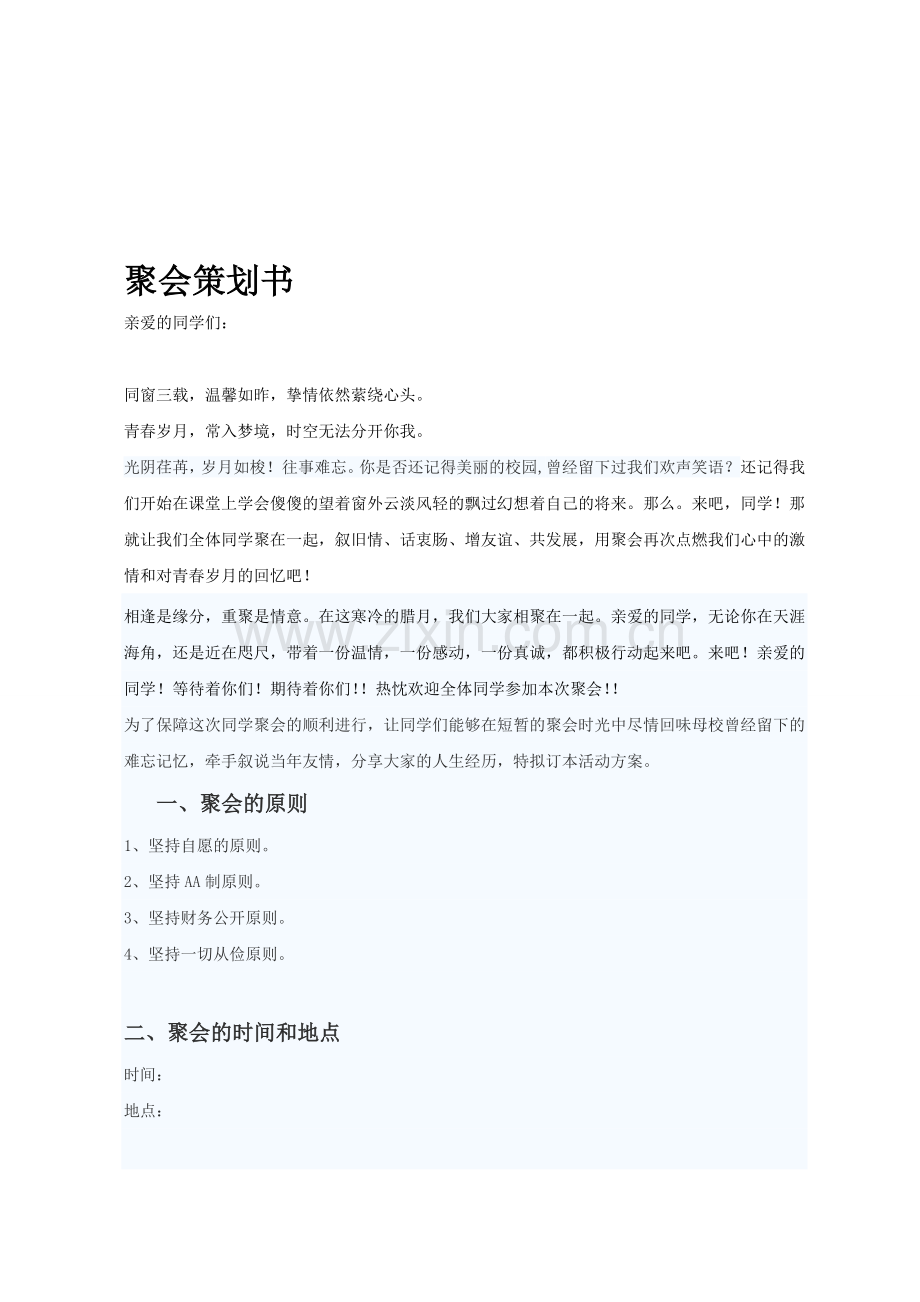 毕业后班级聚会策划书.doc_第1页