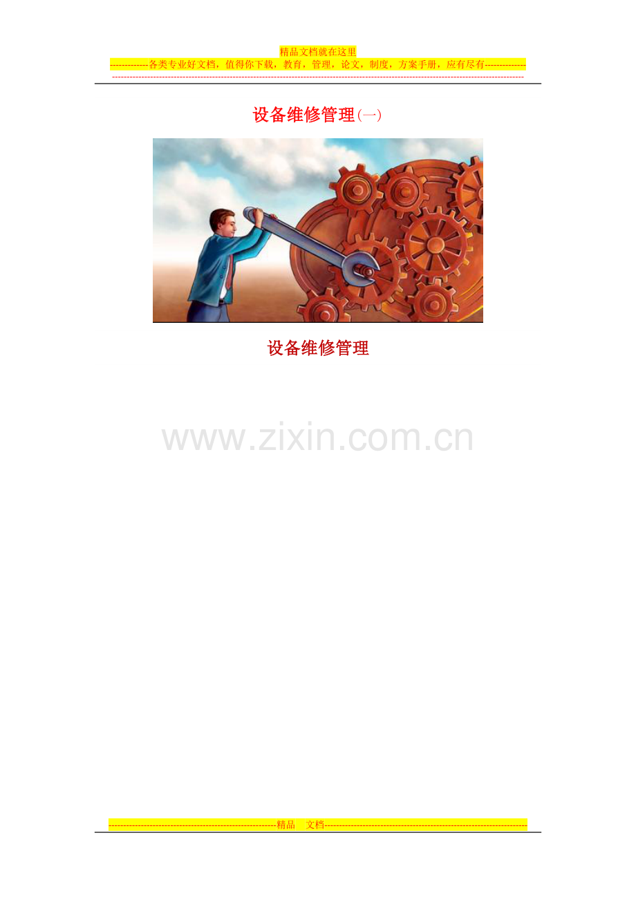 设备维修管理(一).docx_第1页