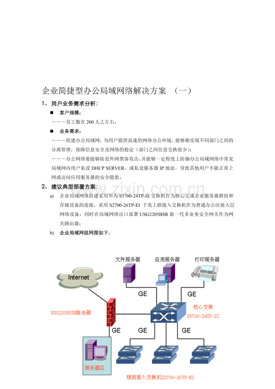 企业简捷网络方案.doc_第1页