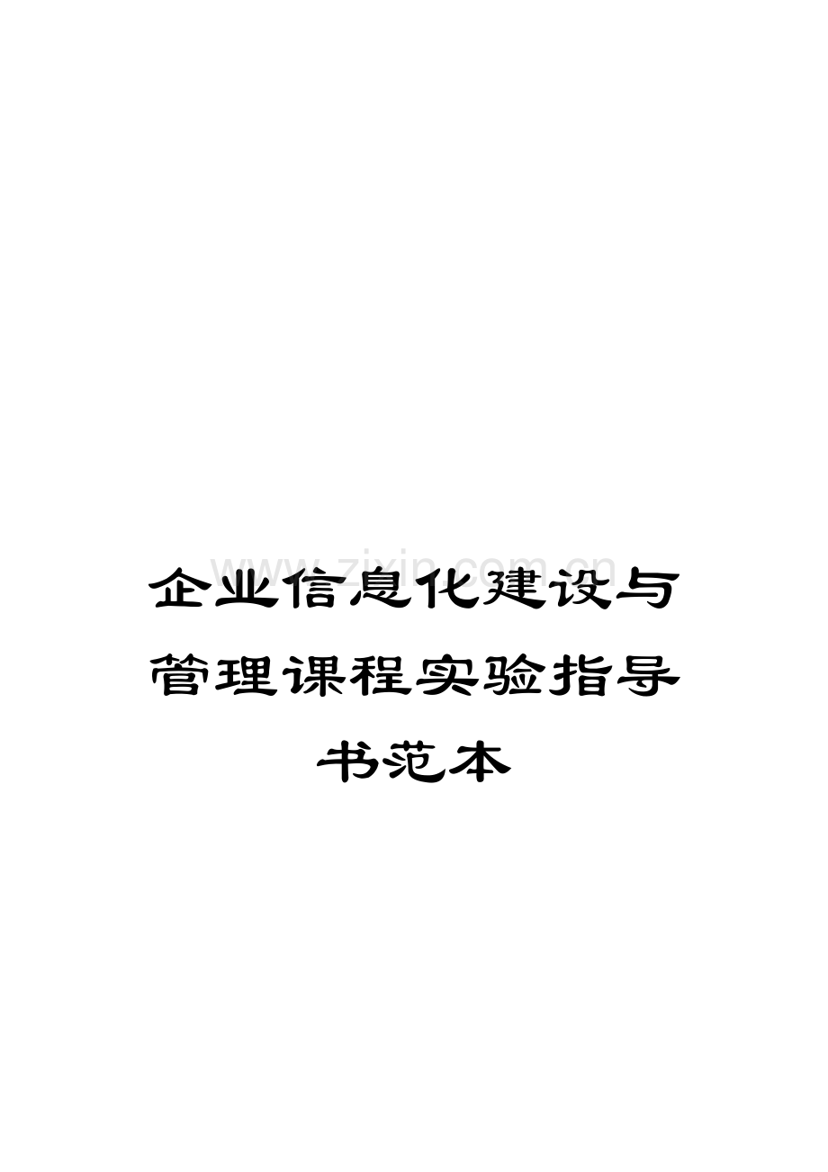 企业信息化建设与管理课程实验指导书范本.doc_第1页