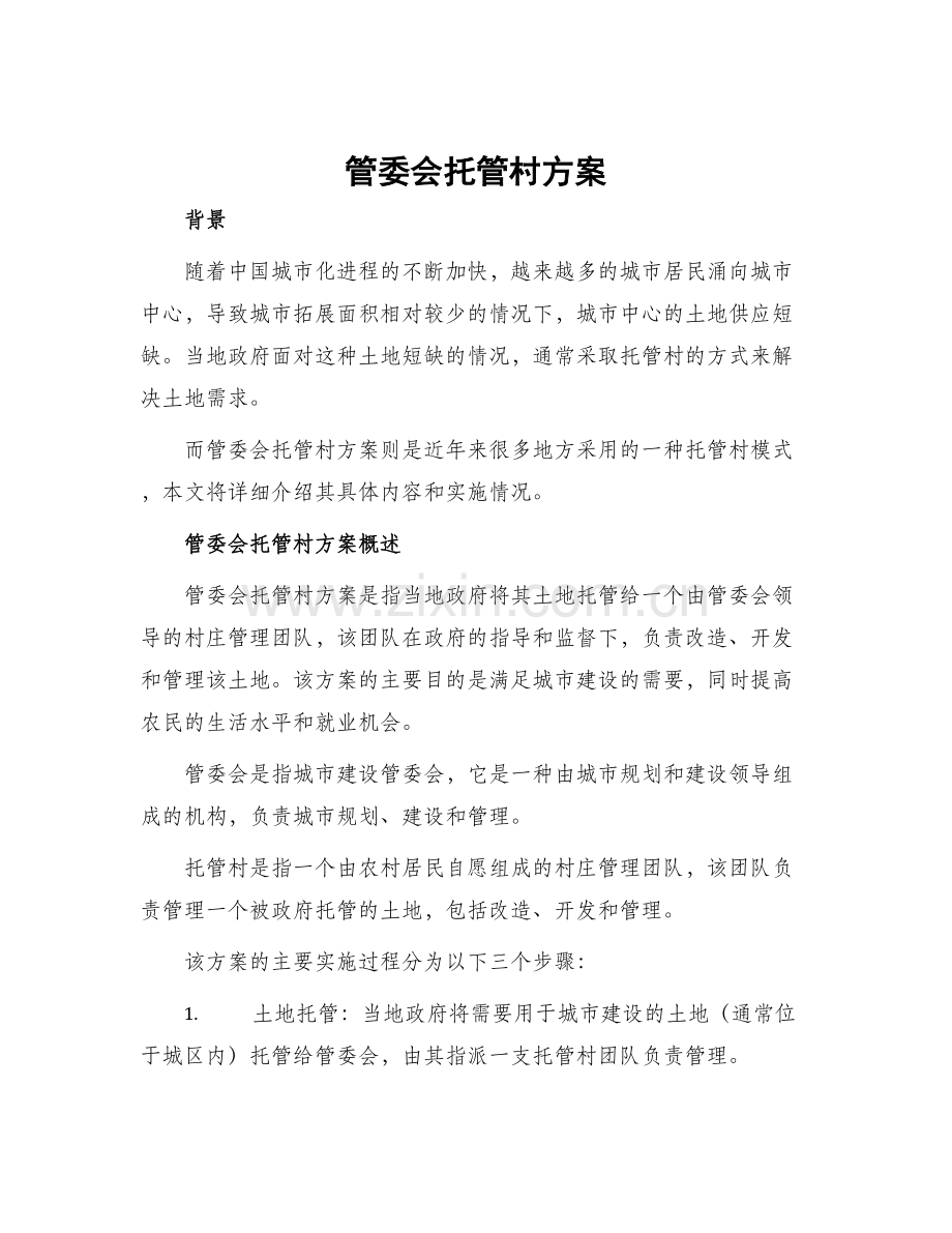 管委会托管村方案.docx_第1页