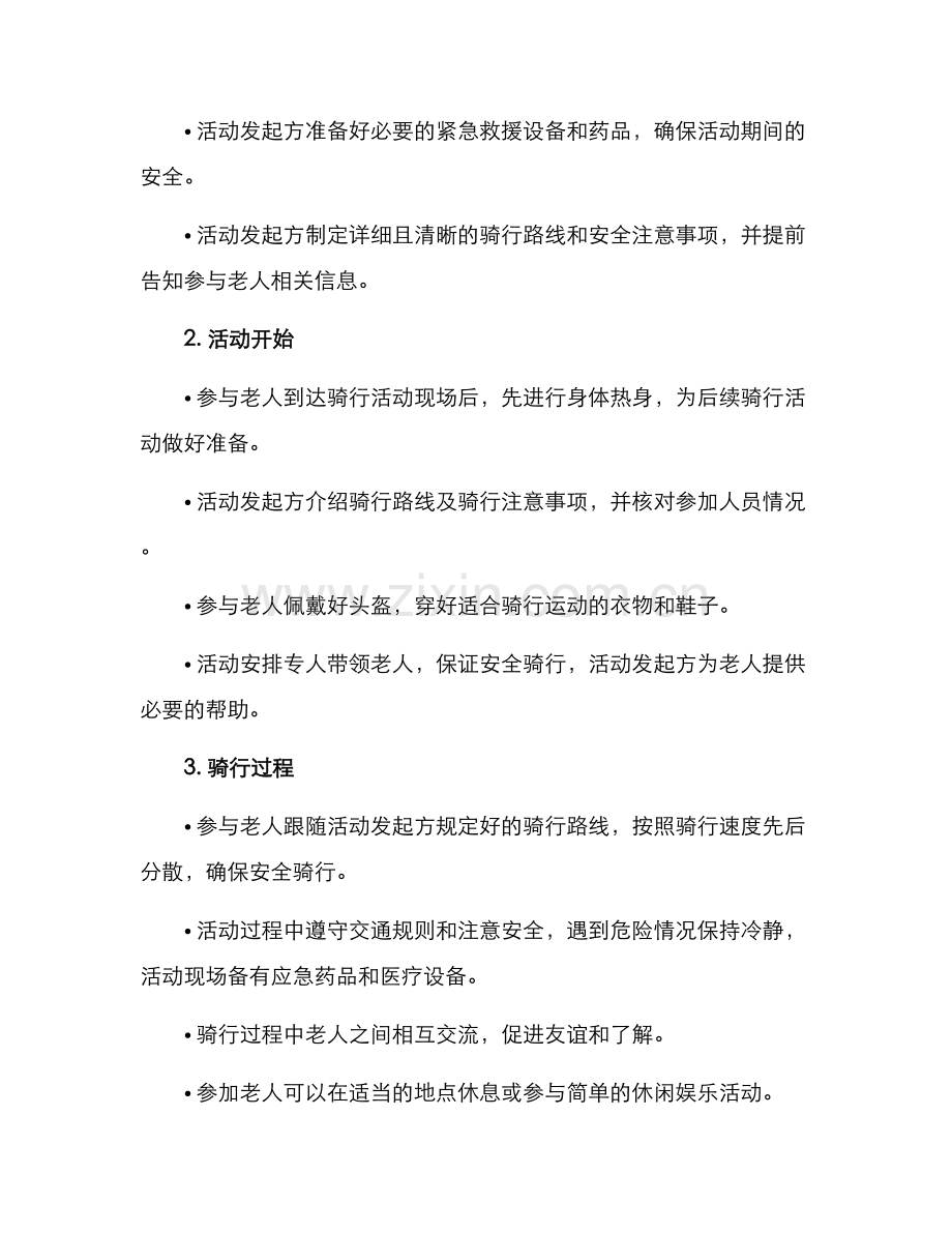 离休老人骑行活动方案.docx_第2页