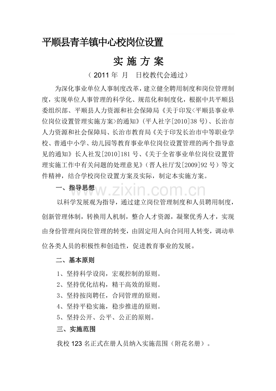 青羊中心校岗位设置实施方案.doc_第1页
