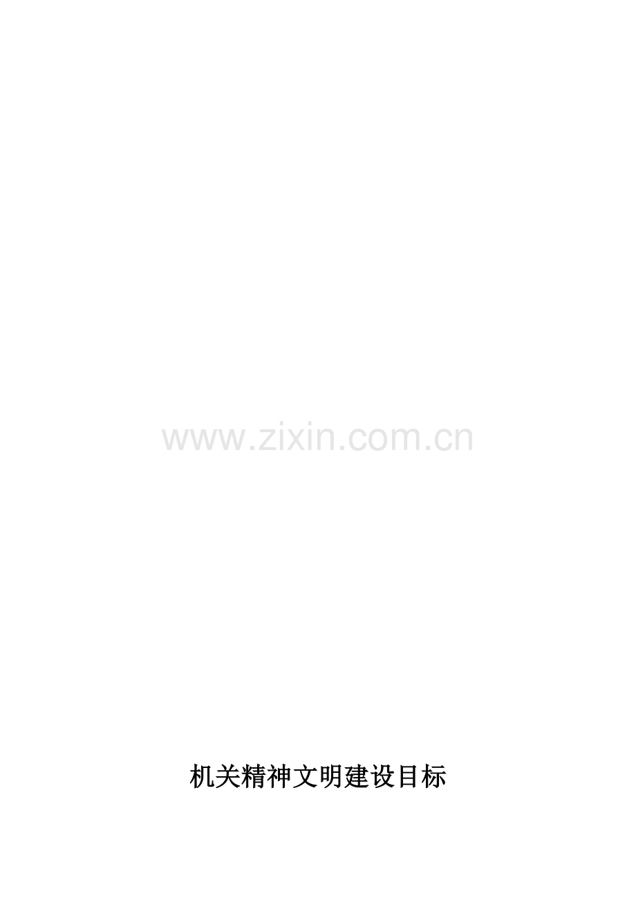 机关精神文明建设目标责任书.doc_第1页