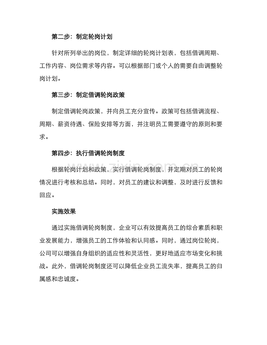 借调轮岗制度方案.docx_第2页