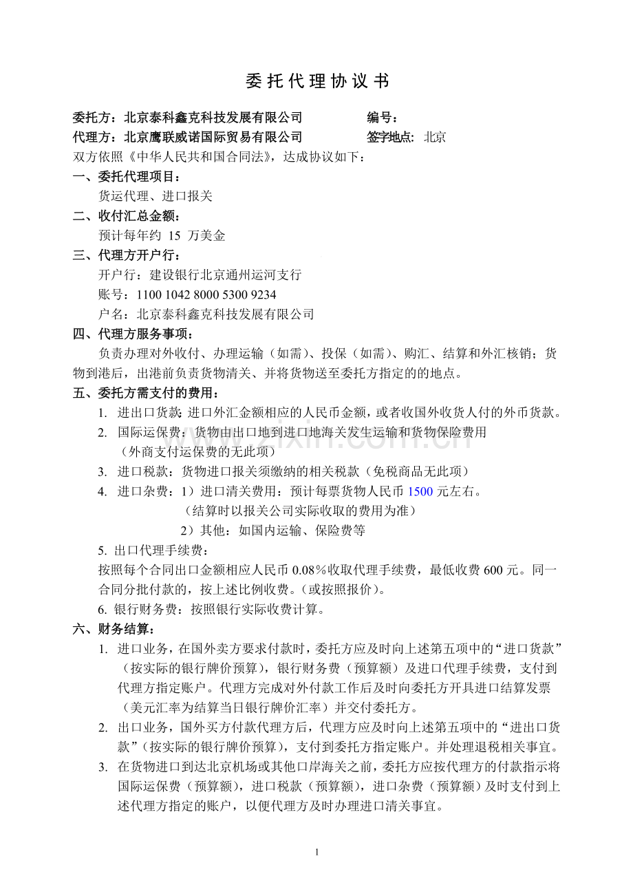 贸易代理协议样本.doc_第1页