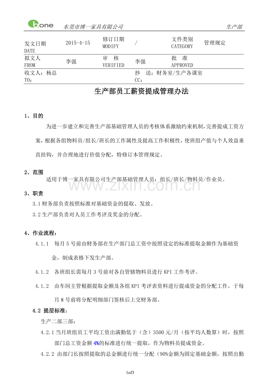 生产部员工薪资提层管理办法2015-5-1(1).doc_第1页