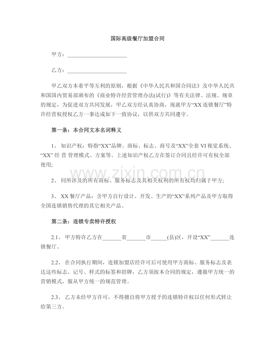 国际高级餐厅加盟合同.docx_第1页