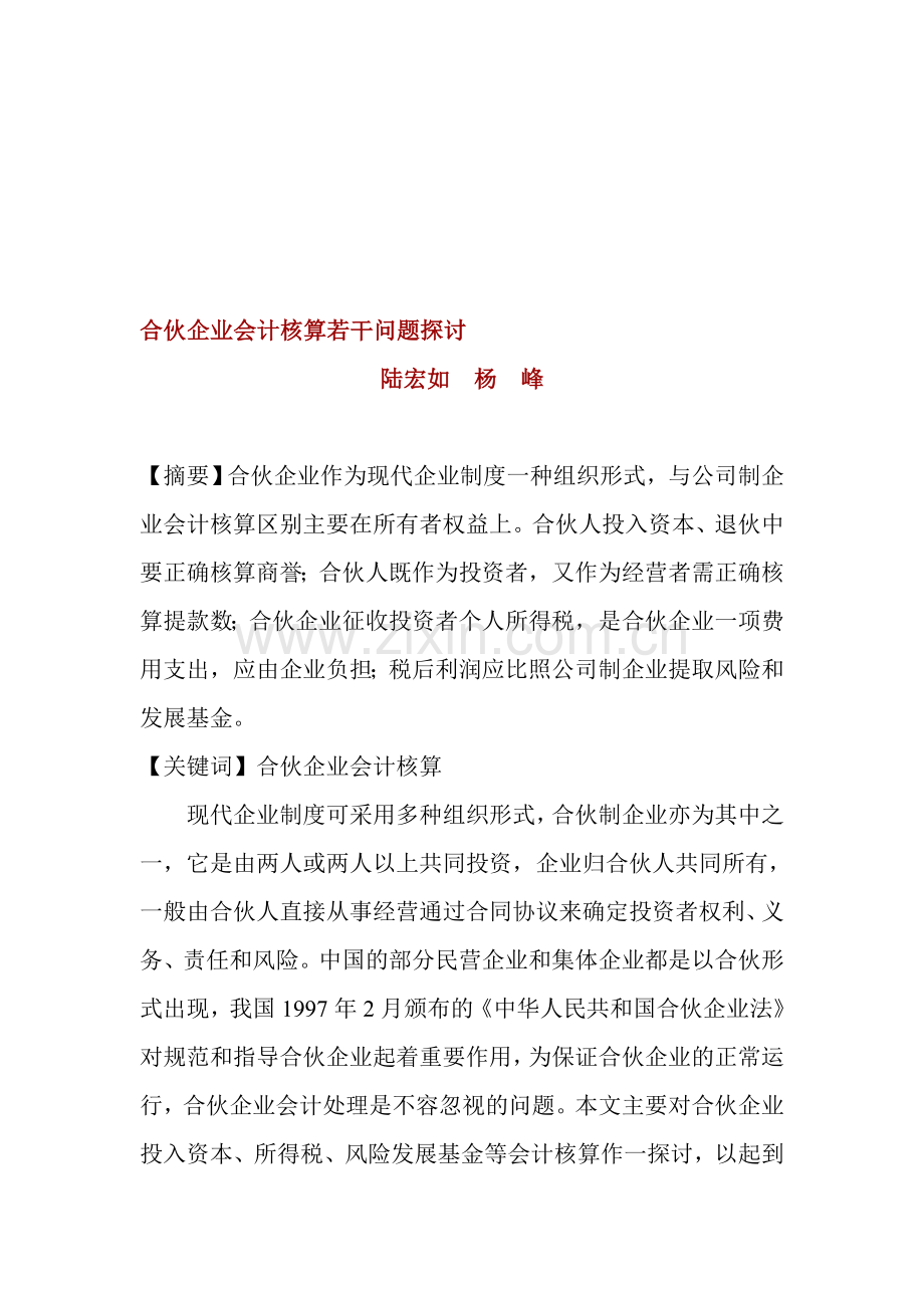合伙企业会计核算若干问题探讨.doc_第1页