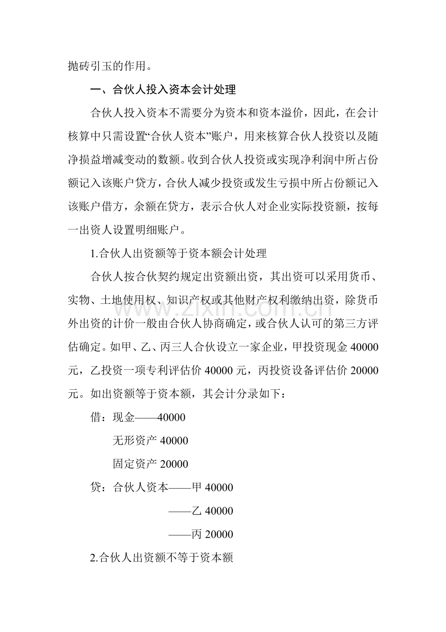 合伙企业会计核算若干问题探讨.doc_第2页