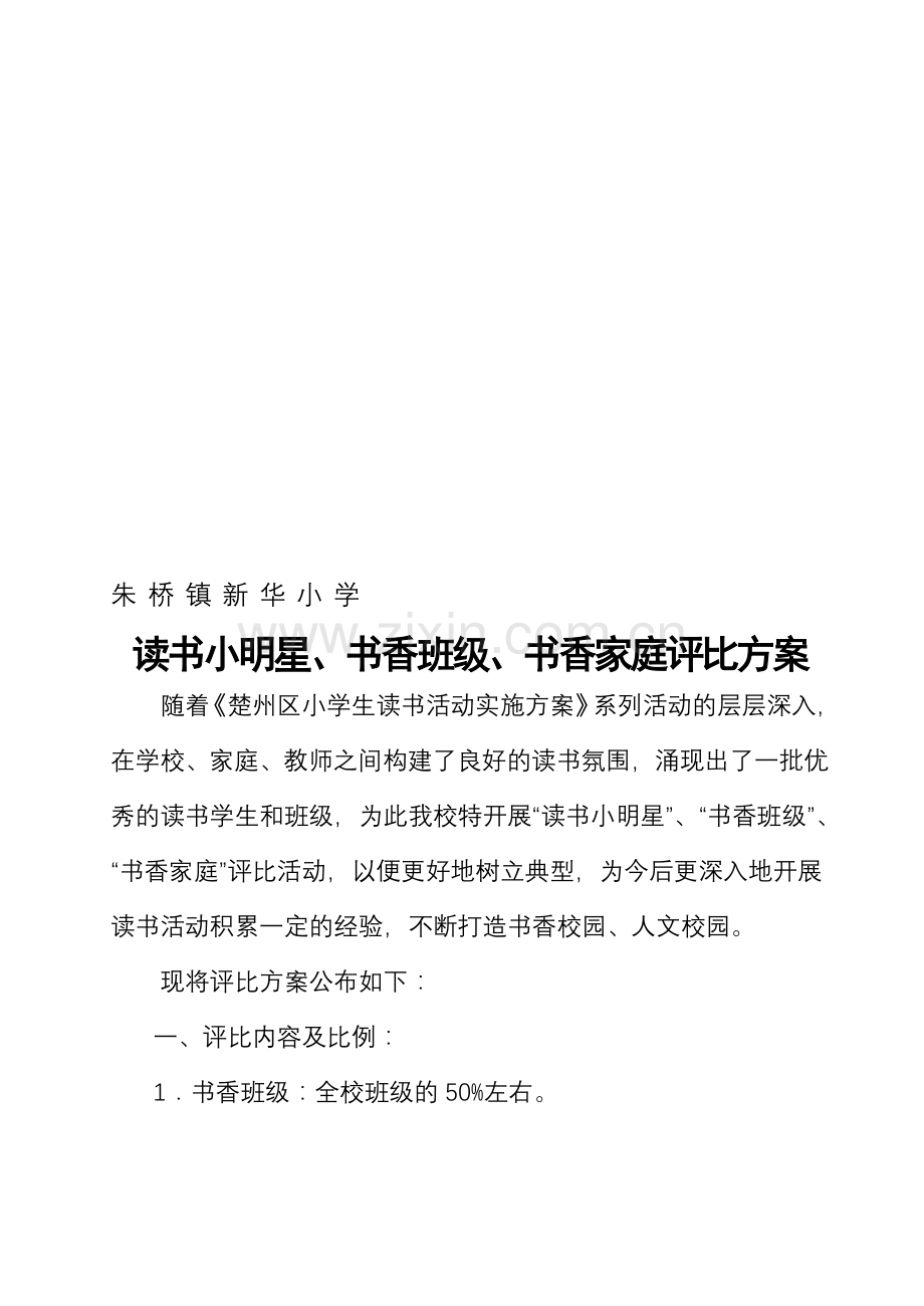 新华小学读书评比活动方案.doc_第1页