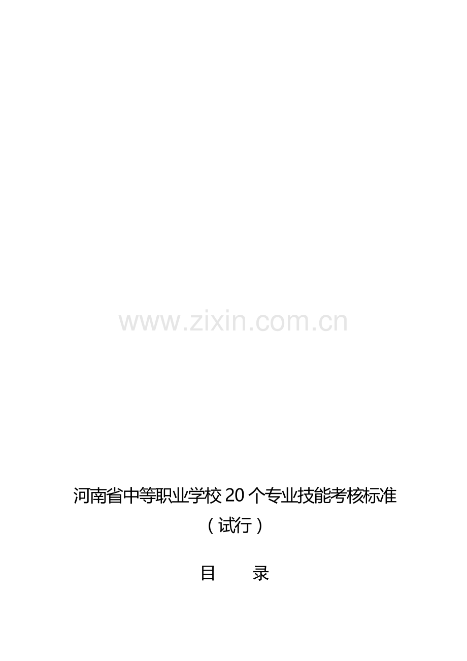 河南省20个专业技能考核标准..doc_第1页