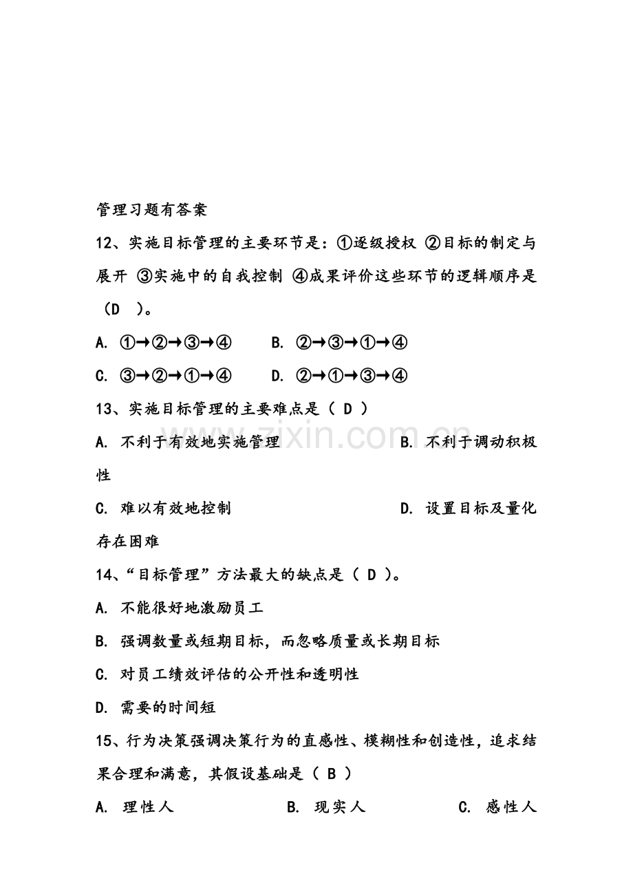 管理习题有答案.doc_第1页