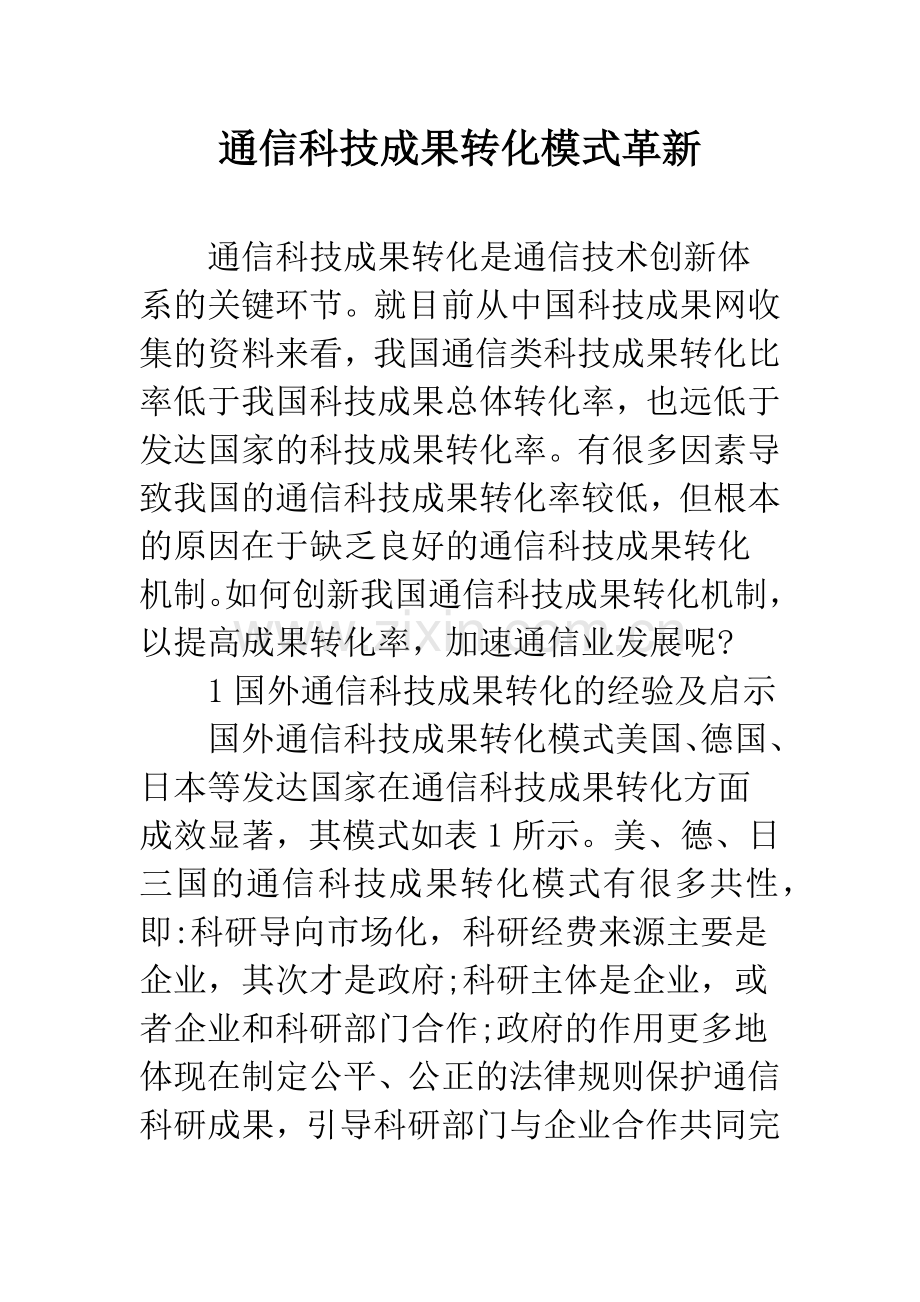 通信科技成果转化模式革新.docx_第1页