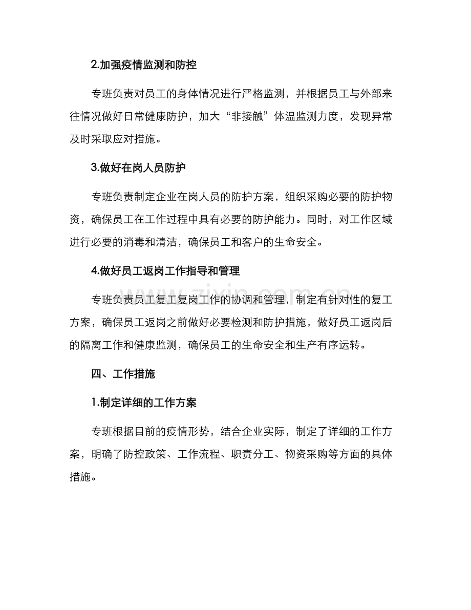 企业防控专班工作方案.docx_第2页