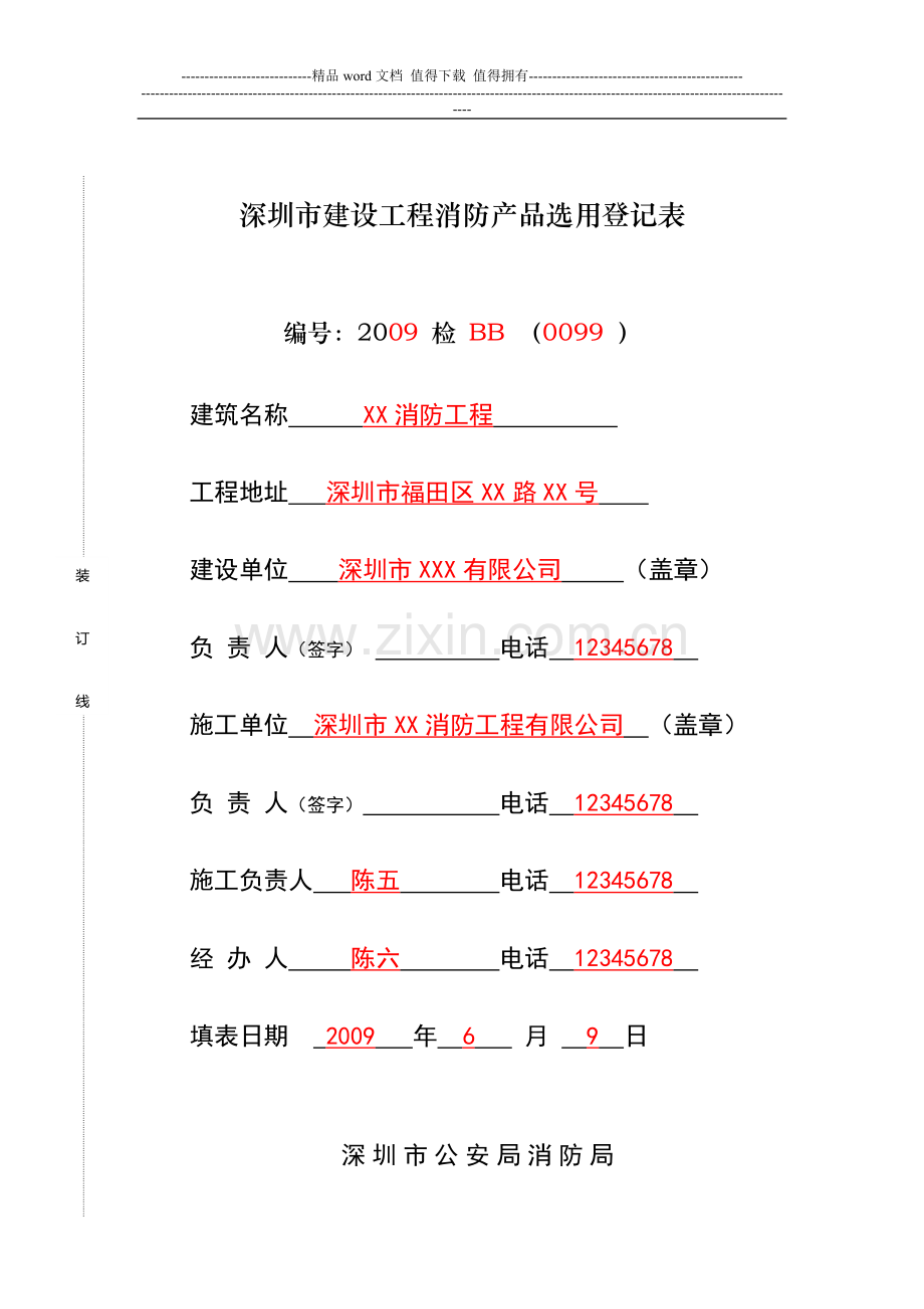 深圳市建设工程消防产品选用登记表.doc_第1页