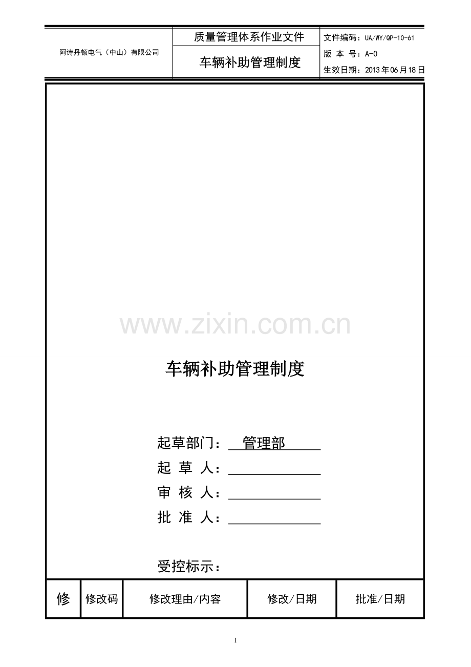 车辆补助管理制度.doc_第1页