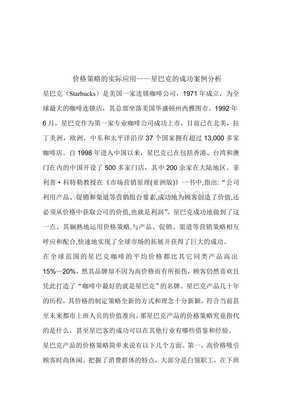 根据星巴克产品的定价来说明价格策略在实际中的应用.doc_第1页
