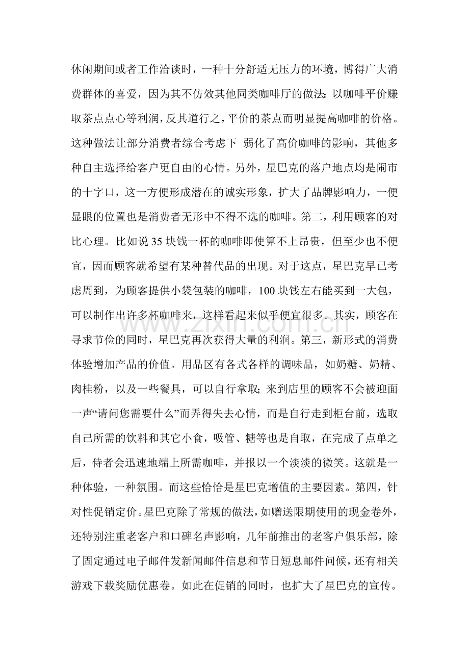 根据星巴克产品的定价来说明价格策略在实际中的应用.doc_第2页