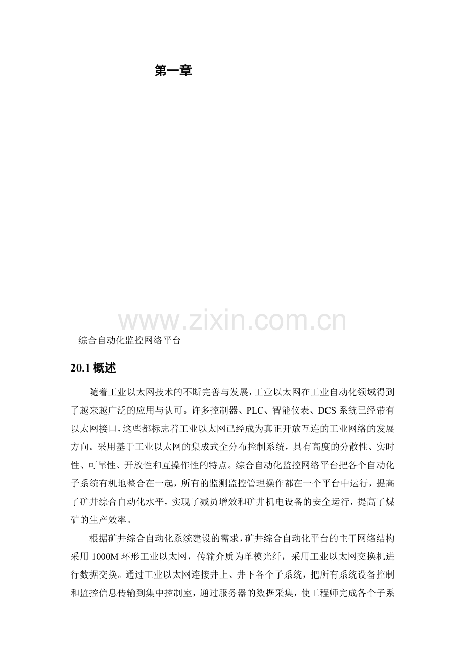 网络平台方案(煤矿环网).doc_第1页