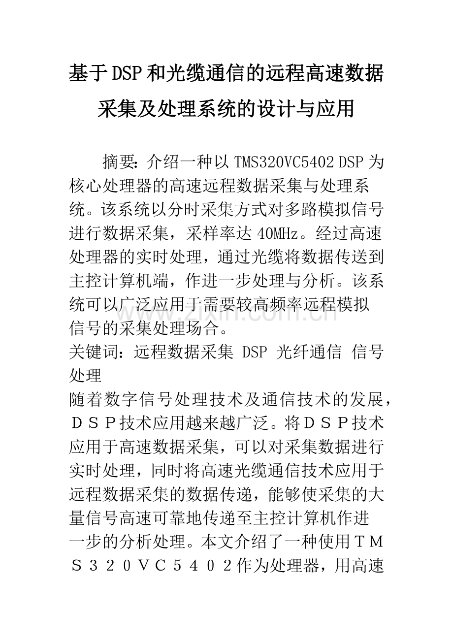 基于DSP和光缆通信的远程高速数据采集及处理系统的设计与应用.docx_第1页