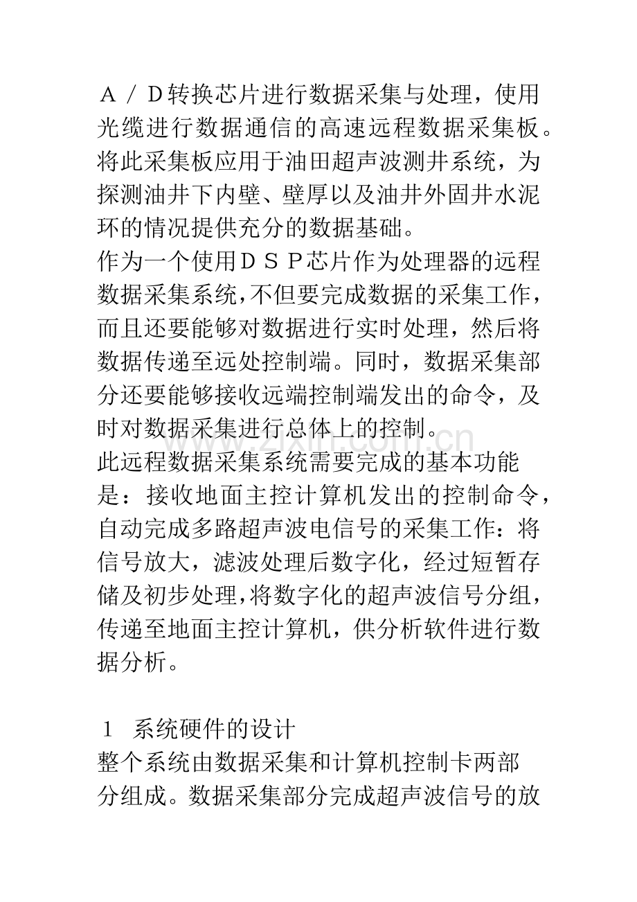 基于DSP和光缆通信的远程高速数据采集及处理系统的设计与应用.docx_第2页