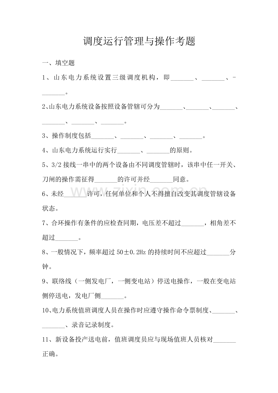 调度运行管理与操作考题.doc_第1页