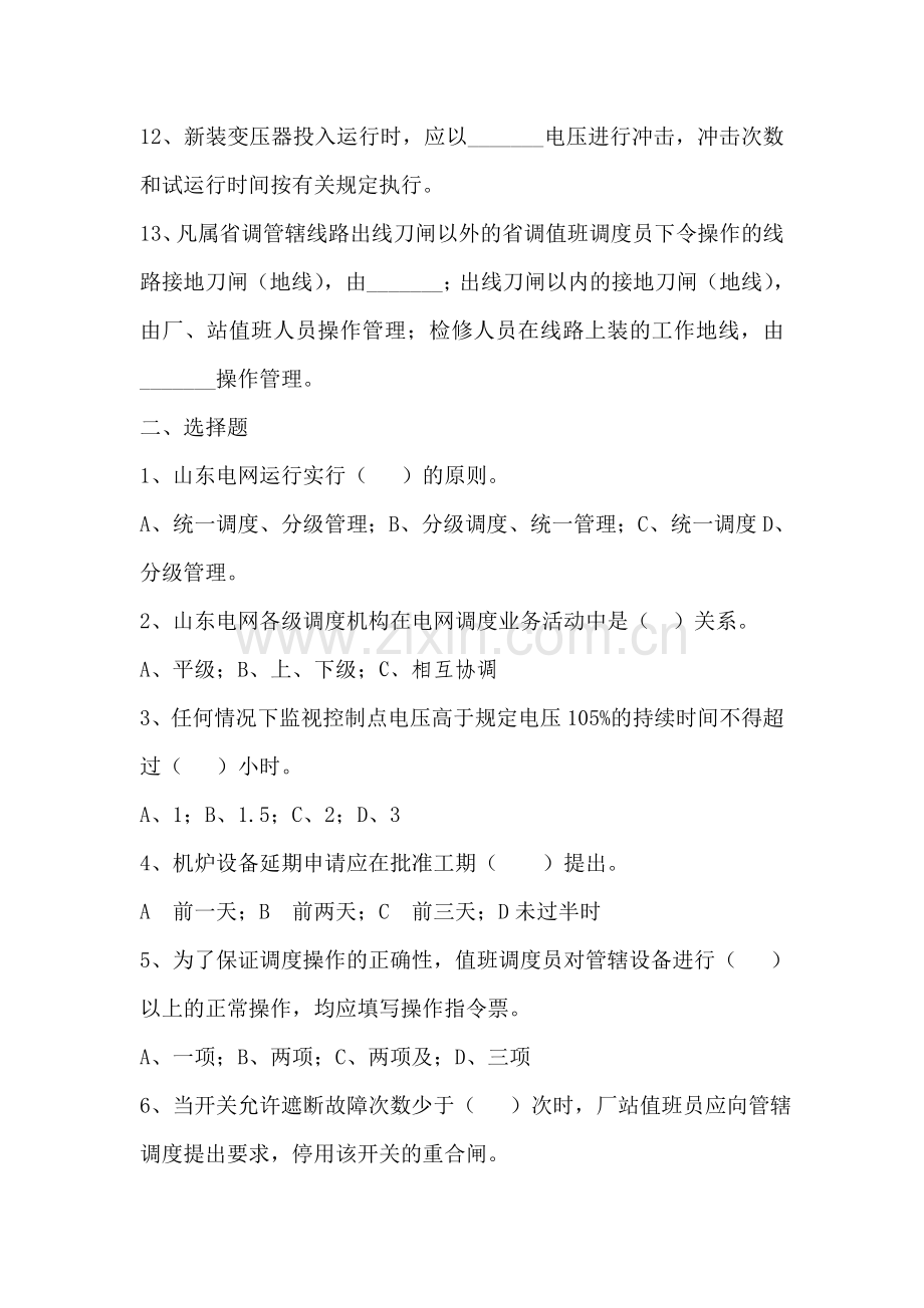 调度运行管理与操作考题.doc_第2页
